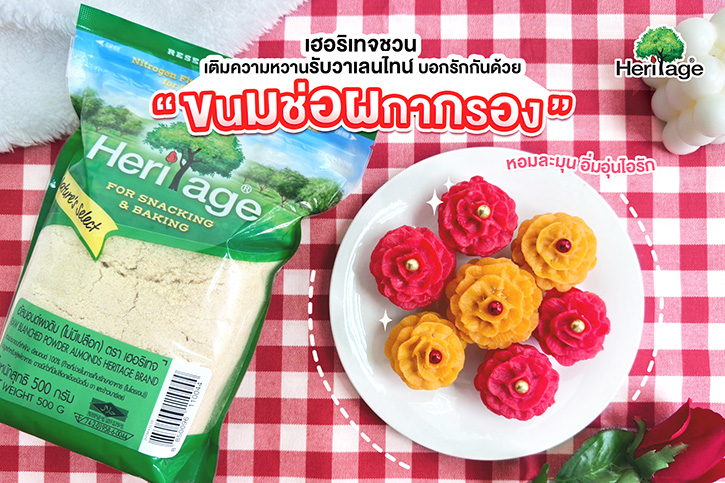 เฮอริเทจชวนเติมความหวานรับวาเลนไทน์ บอกรักกันด้วย “ขนมช่อผกากรอง” หอมละมุน อิ่มอุ่นไอรัก