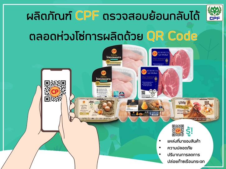 CPF ใช้เทคโนโลยี Blockchain ตรวจสอบย้อนกลับสินค้า ทั้งคุณภาพ ความปลอดภัย ลดโลกร้อน