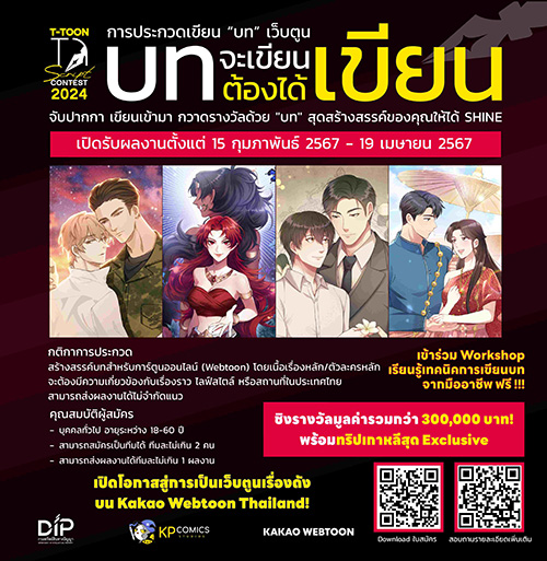 เปิดโอกาสสู่การเป็น Webtoon เรื่องดังบน KAKAO WEBTOON Thailand ปลดปล่อยไอเดียสุดพลังชาวครีเอเตอร์ ในโครงการ “บทจะเขียนต้องได้เขียน” T-TOON Script Contest 2024
