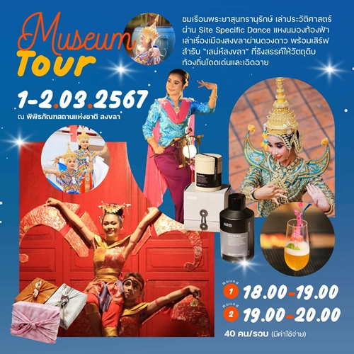 เชฟรอน และ พิพิธภัณฑสถานแห่งชาติ สงขลา ชวนร่วมงาน “Music and Night at the Museum” ย้อนดูประวัติศาสตร์เมืองสงขลาท่ามกลางหมู่ดาว