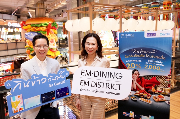 เอ็ม ดิสทริค จับมือ บัตรเครดิต CardX และ SCB จัดดีลดีกับร้านดัง โดนใจทุกมื้อ ผ่านแคมเปญสุดปังแห่งปี “กินข้าวกันมั้ย กับ CardX @EM DISTRICT”