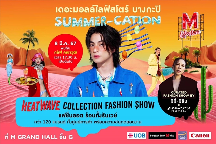 ศูนย์การค้าเดอะมอลล์ไลฟ์สโตร์และเดอะมอลล์ ปลุกความร้อนแรงรับซัมเมอร์ จัดงาน “THE MALL LIFESTORE SUMMER-CATION HEATWAVE HITTING”