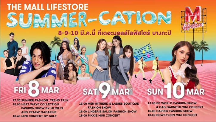 ศูนย์การค้าเดอะมอลล์ไลฟ์สโตร์และเดอะมอลล์ ปลุกความร้อนแรงรับซัมเมอร์ จัดงาน “THE MALL LIFESTORE SUMMER-CATION HEATWAVE HITTING”