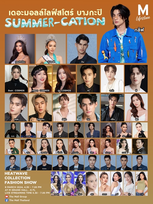ศูนย์การค้าเดอะมอลล์ไลฟ์สโตร์และเดอะมอลล์ ปลุกความร้อนแรงรับซัมเมอร์ จัดงาน “THE MALL LIFESTORE SUMMER-CATION HEATWAVE HITTING”