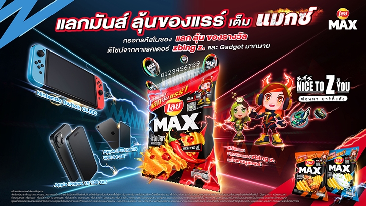 เลย์ แมกซ์ เล่นใหญ่ บุกตลาดรุก Gen Z แจกจริงกับแคมเปญสุดคูล “เปิดแมกซ์ แลกลุ้นแรร์” ลุ้นรับสกินดีไซน์พิเศษ Nice To Z You X zbing z.