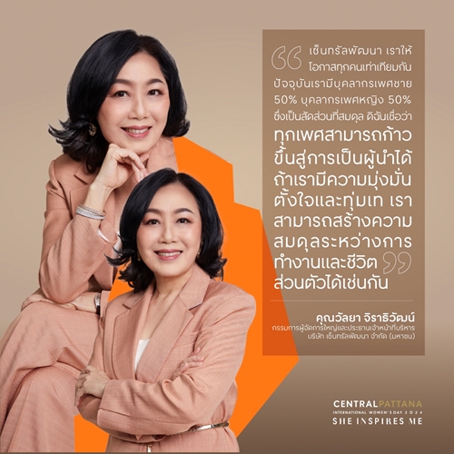 เซ็นทรัลพัฒนา ฉลอง International Women’s Day 8 มี.ค. ในแคมเปญ ‘She inspires me’ เชื่อผู้หญิงทุกคนโดดเด่น โชว์ความสามารถได้เต็มที่ ในทุกพื้นที่ที่คุณอยู่