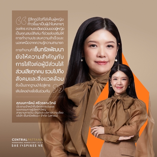 เซ็นทรัลพัฒนา ฉลอง International Women’s Day 8 มี.ค. ในแคมเปญ ‘She inspires me’ เชื่อผู้หญิงทุกคนโดดเด่น โชว์ความสามารถได้เต็มที่ ในทุกพื้นที่ที่คุณอยู่
