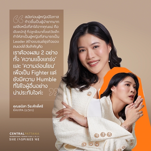 เซ็นทรัลพัฒนา ฉลอง International Women’s Day 8 มี.ค. ในแคมเปญ ‘She inspires me’ เชื่อผู้หญิงทุกคนโดดเด่น โชว์ความสามารถได้เต็มที่ ในทุกพื้นที่ที่คุณอยู่