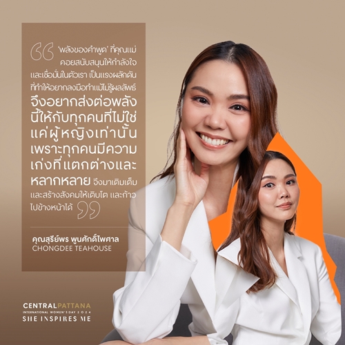 เซ็นทรัลพัฒนา ฉลอง International Women’s Day 8 มี.ค. ในแคมเปญ ‘She inspires me’ เชื่อผู้หญิงทุกคนโดดเด่น โชว์ความสามารถได้เต็มที่ ในทุกพื้นที่ที่คุณอยู่