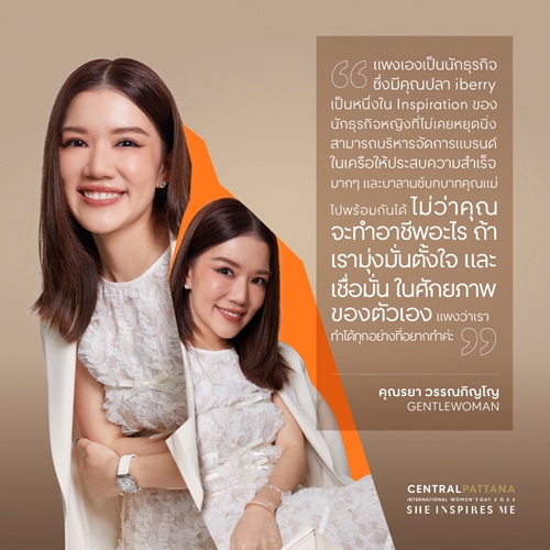 เซ็นทรัลพัฒนา ฉลอง International Women’s Day 8 มี.ค. ในแคมเปญ ‘She inspires me’ เชื่อผู้หญิงทุกคนโดดเด่น โชว์ความสามารถได้เต็มที่ ในทุกพื้นที่ที่คุณอยู่