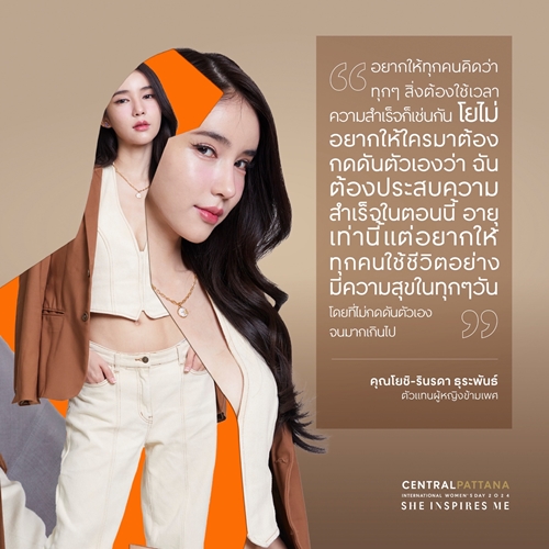 เซ็นทรัลพัฒนา ฉลอง International Women’s Day 8 มี.ค. ในแคมเปญ ‘She inspires me’ เชื่อผู้หญิงทุกคนโดดเด่น โชว์ความสามารถได้เต็มที่ ในทุกพื้นที่ที่คุณอยู่