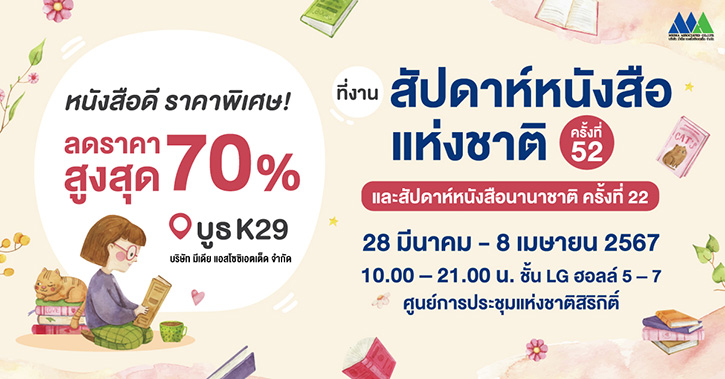 มีเดีย แอสโซซิเอตเต็ด เอาใจนักอ่าน จัดหนักโปรฯ พิเศษลดสูงสุด 70% ในงาน “สัปดาห์หนังสือแห่งชาติ ครั้งที่ 52”