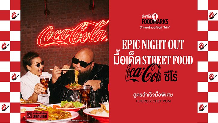 “โคคา-โคล่า” เปิดแคมเปญ “Foodmarks” ปักหมุดแลนด์มาร์กความอร่อยทั่วไทย สูตรสำเร็จมื้อพิเศษกับร้านเด็ดสุดปังคู่ “โค้ก”