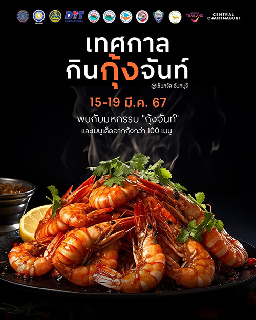 เซ็นทรัลพัฒนา ส่งต่อความสดจากทะเล ชวนเที่ยวเทศกาล “กินกุ้งจันท์” ที่เซ็นทรัล จันทบุรี ตั้งแต่ 15 -19 มี.ค.67