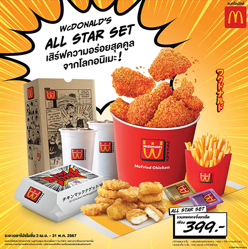 แมคโดนัลด์ ส่ง WcDonald’s จากโลกอนิเมะ สู่โลกจริง พร้อมเสิร์ฟความอร่อยสุดคูลกับ ชุด “WcDonald’s All Star Set”