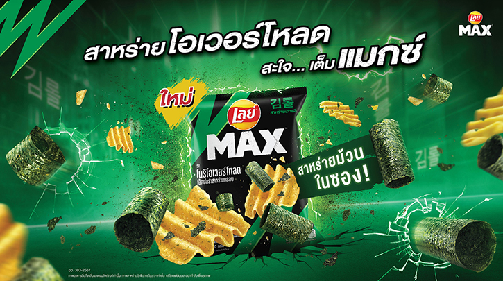 เลย์ แมกซ์ เสิร์ฟความอร่อยกับรสชาติใหม่ “โนริโอเวอร์โหลด เอ็กซ์ตร้าสาหร่ายกรอบ”