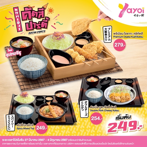 ยาโยอิ ส่ง 3 โปรฯ ใหม่ รับซัมเมอร์! “คัตสึ ปาร์ตี้ - สไปซี่ สลัด - คูลลิ่ง ซัมเมอร์” พร้อมเสิร์ฟความอร่อยหลากหลายสไตล์ญี่ปุ่น ตอบทุกความชอบ