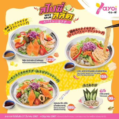 ยาโยอิ ส่ง 3 โปรฯ ใหม่ รับซัมเมอร์! “คัตสึ ปาร์ตี้ - สไปซี่ สลัด - คูลลิ่ง ซัมเมอร์” พร้อมเสิร์ฟความอร่อยหลากหลายสไตล์ญี่ปุ่น ตอบทุกความชอบ 