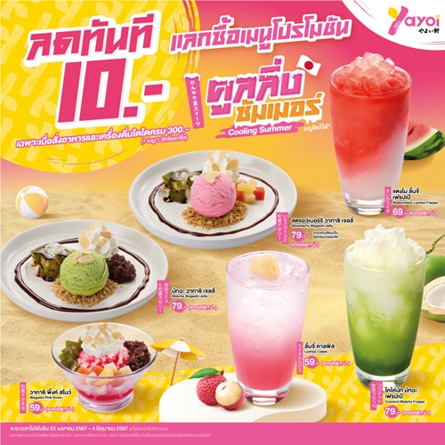 ยาโยอิ ส่ง 3 โปรฯ ใหม่ รับซัมเมอร์! “คัตสึ ปาร์ตี้ - สไปซี่ สลัด - คูลลิ่ง ซัมเมอร์” พร้อมเสิร์ฟความอร่อยหลากหลายสไตล์ญี่ปุ่น ตอบทุกความชอบ 