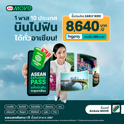 เดินทางไร้รอยต่อในอาเซียนด้วย ‘Asean Explorer Pass แพ็กบินฟินตะลุยอาเซียน’   แพ็กเกจเรือธงจาก AirAsia MOVE