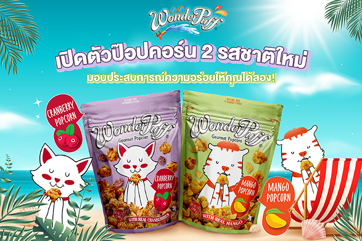 วันเดอร์พัฟฟ์ เปิดตัวป๊อปคอร์น 2 รสชาติใหม่ มอบประสบการณ์ความอร่อยให้คุณได้ลอง!