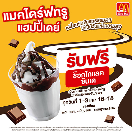 แมคโดนัลด์ ส่งความสุขสุดเซอร์ไพร์ส ‘แมคไดร์ฟทรู แฮปปี้ เดย์’ แจกจริง ช็อกโกแลต ซันเด ฟรี!