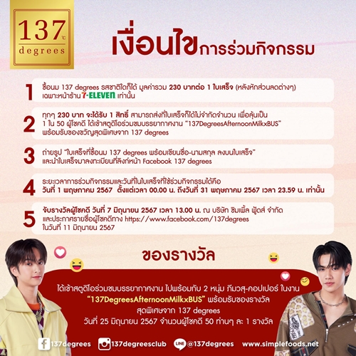 137 ดีกรี® เปิดตัวแคมเปญสุดพิเศษ “137 Degrees Afternoon Milk x BUS” ดึง “ภีมวสุและคอปเปอร์ วง BUS” พร้อมใกล้ชิดสุดเอ็กซ์คลูซีฟ