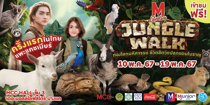 ต้อนรับปิดเทอม เดอะมอลล์ กรุ๊ป จัดงาน “THE MALL LIFESTORE JUNGLE WALK” ท่องโลกมหัศจรรย์ ชีวิตสัตว์แปลกแดนโบราณ