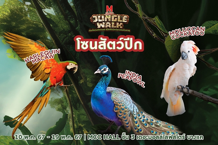 ต้อนรับปิดเทอม เดอะมอลล์ กรุ๊ป จัดงาน “THE MALL LIFESTORE JUNGLE WALK”  ท่องโลกมหัศจรรย์ ชีวิตสัตว์แปลกแดนโบราณ 