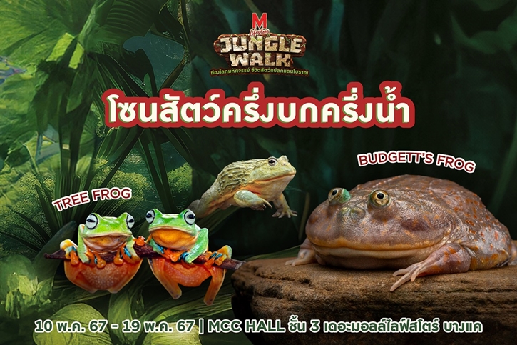 ต้อนรับปิดเทอม เดอะมอลล์ กรุ๊ป จัดงาน “THE MALL LIFESTORE JUNGLE WALK” ท่องโลกมหัศจรรย์ ชีวิตสัตว์แปลกแดนโบราณ