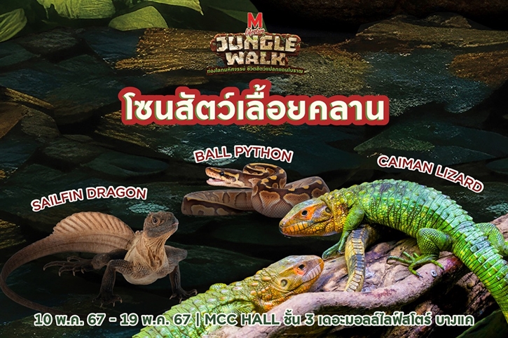 ต้อนรับปิดเทอม เดอะมอลล์ กรุ๊ป จัดงาน “THE MALL LIFESTORE JUNGLE WALK” ท่องโลกมหัศจรรย์ ชีวิตสัตว์แปลกแดนโบราณ