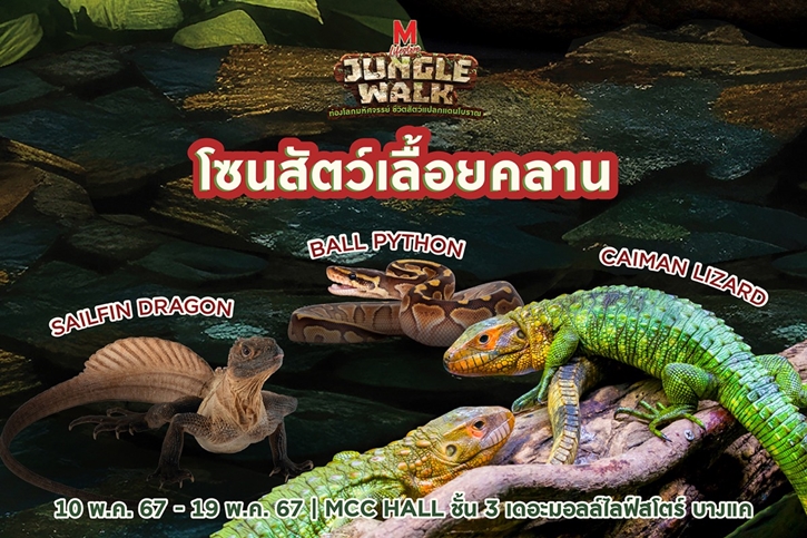 ต้อนรับปิดเทอม เดอะมอลล์ กรุ๊ป จัดงาน “THE MALL LIFESTORE JUNGLE WALK”  ท่องโลกมหัศจรรย์ ชีวิตสัตว์แปลกแดนโบราณ 