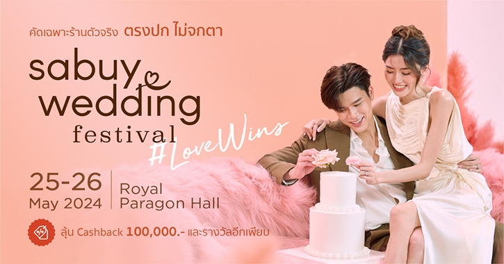 คู่รักห้ามพลาด! สุดยอดมหกรรมเวดดิ้งแฟร์แห่งปี “SabuyWedding Festival 2024” ชวนช้อปสบาย ครบ จบ ไม่ฮาร์ดเซลล์