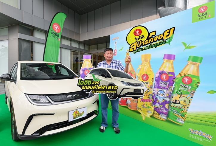 แจกใหญ่ แจกจริง! โออิชิ กรีนที มอบรางวัล รถยนต์ไฟฟ้าและรถจักรยานยนต์ แก่ผู้โชคดี จากแคมเปญ “โออิชิ สปาร์คจอยสุดฟิน สดชื่นสุดฟัน”