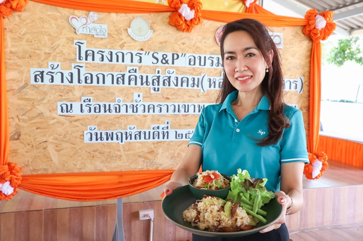 เอส แอนด์ พี ร่วมกับ กรมราชทัณฑ์ และโครงการกำลังใจในพระดำริพระเจ้าหลานเธอ พระองค์เจ้าพัชรกิติยาภา จัดอบรมหลักสูตร อาหาร-เบเกอรี่-เครื่องดื่ม ภายใต้โครงการ “S&P อบรมวิชาชีพ สร้างโอกาสคืนสู่สังคม”