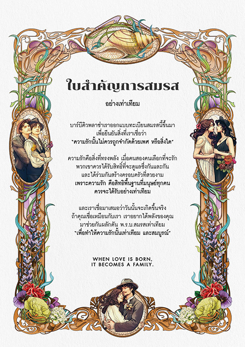 เพราะความรักไม่ควรถูกจำกัดเพศ บาร์บีคิวพลาซ่า ขอสนับสนุน พ.ร.บ. สมรสเท่าเทียม