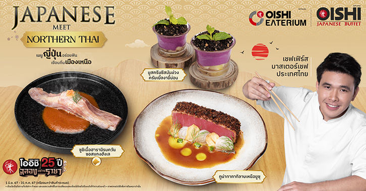 โออิชิ อีทเทอเรียม และ โออิชิ บุฟเฟต์ ชวน โอ-ร่อย แบบเหนือ ๆ พร้อมอิ่มเอมอาหารจานพิเศษ ฉบับมาสเตอร์เชฟ วันนี้ถึง 31 กรกฎาคม นี้
