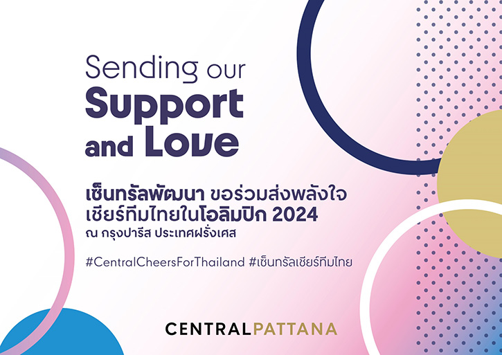เซ็นทรัลพัฒนา ส่งพลังใจให้ทัพนักกีฬาไทยในโอลิมปิคเกมส์ 2024 ผ่านแคมเปญ Sending our Support & Love ชวนคนไทย เชียร์ทีมไทยพร้อมกันทั่วโลก