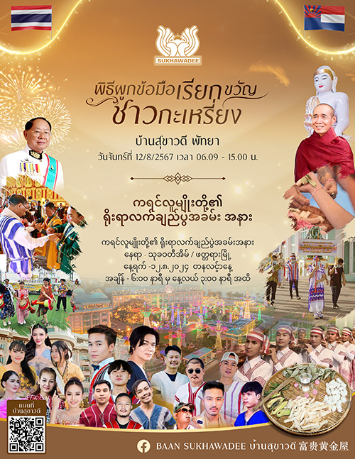 บ้านสุขาวดี ส่งเสริม รักษาวัฒนธรรมไทย - กะเหรี่ยง เตรียมจัดพิธีผูกข้อมือเรียกขวัญชาวกะเหรี่ยง