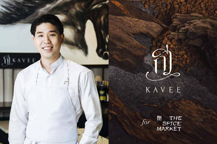 ห้องอาหารไทยเดอะ สไปซ์ มาร์เก็ต โรงแรมอนันตรา สยาม กรุงเทพฯ ร่วมกับ Kavee (กวี) ชวนเปิดประสบการณ์แห่งความสุนทรีย์ ไปกับบทกวีแห่งอาหาร ในวันที่ 1-4 สค. 67