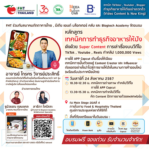 ข่าวดี สมาคมภัตตาคารไทย เชิญผู้สนใจร่วมอบรม “เทคนิคการทำธุรกิจอาหารให้ปัง ดังด้วย Super Content” ในงาน Food & Hospitality Thailand 2024 ฟรี