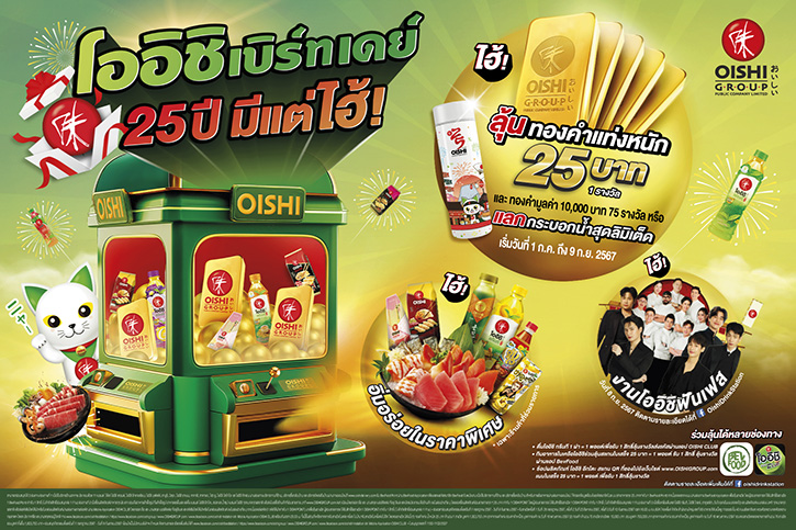 โออิชิ แจกหนัก ลด แลก ลุ้น รางวัลใหญ่ ทองหนัก 25 บาท พร้อมจัดกิจกรรม โออิชิ ฟันเฟสติวัล รวมมูลค่ากว่า 7 ล้านบาท ! กับแคมเปญฉลองครบรอบ 25 ปี “โออิชิ เบิร์ทเดย์ 25 ปี มีแต่ไฮ้”