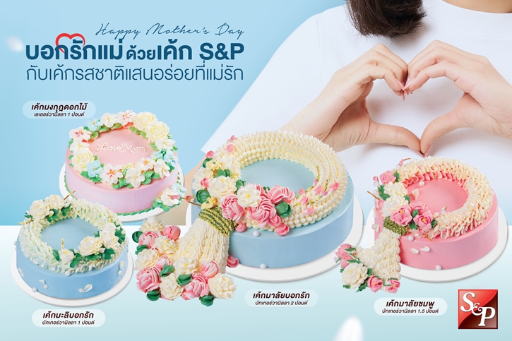 “บอกรักแม่ด้วยเค้ก S&P กับเค้ก รสชาติแสนอร่อยที่แม่รัก”