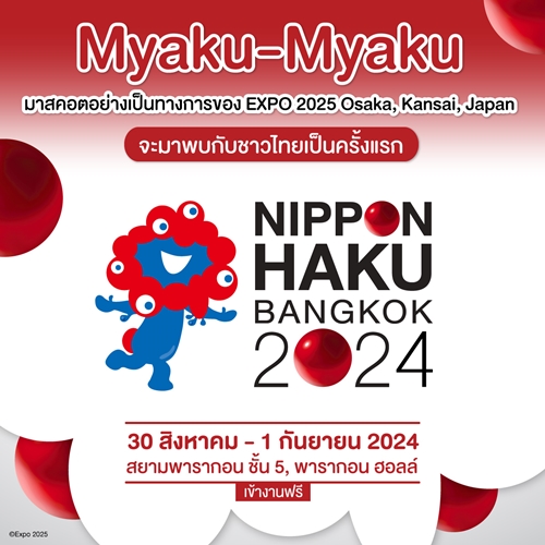 เมียะคุ เมียะตุ (Myaku-Myaku) มาสคอตสุดคิ้วท์ประจำงาน World Expo 2025 Osaka Kansai บินตรงจากญี่ปุ่นมาไทยเป็นครั้งแรก! เตรียมร่วมงานมหกรรมญี่ปุ่น NIPPON HAKU BANGKOK 2024