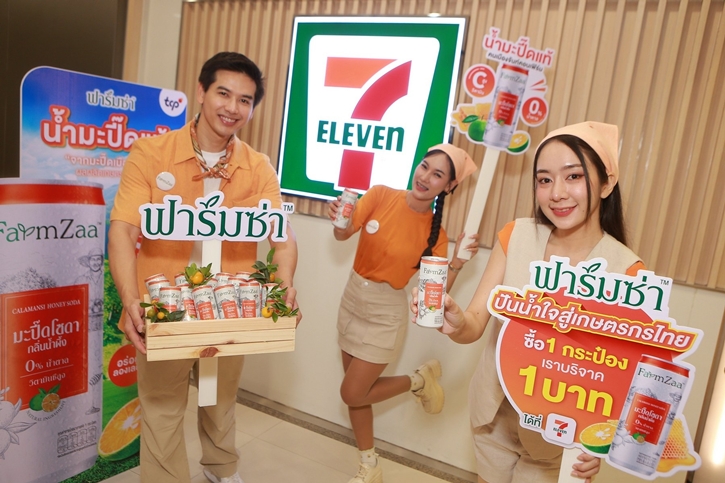 กลุ่มธุรกิจ TCP จับมือ เซเว่น อีเลฟเว่น ยกระดับ “มะปี๊ด” จากสวนสู่ “ฟาร์มซ่า” ปูพรมทั่วประเทศ พร้อมจัดแคมเปญ “FarmZaa ปันน้ำใจสู่เกษตรกรไทย”