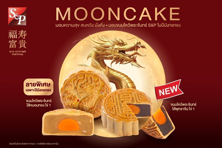 เอส แอนด์ พี ร่วมเฉลิมฉลองและสืบสานเทศกาลไหว้พระจันทร์ ด้วย “S&P Mooncake 2024