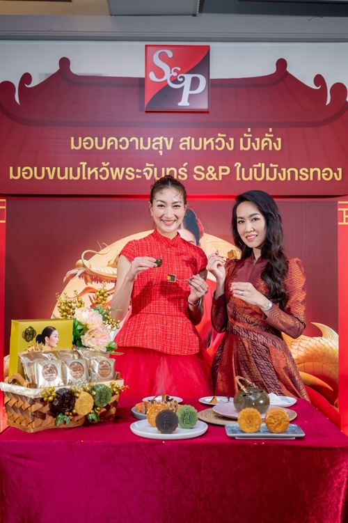 เอส แอนด์ พี ร่วมเฉลิมฉลองและสืบสานเทศกาลไหว้พระจันทร์ ด้วย “S&P Mooncake 2024