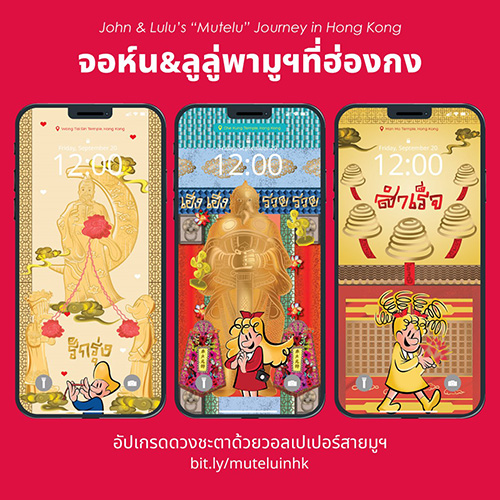 การท่องเที่ยวฮ่องกงโชว์ของดี ‘ฮ่องกง’ จับคู่ ‘ศิลปะ’ และ ‘มูเตลู’ คอลแลปศิลปินไทย ออกแบบวอลเปเปอร์มือถือ “จอห์นและลูลู่พามูฯ ที่ฮ่องกง”