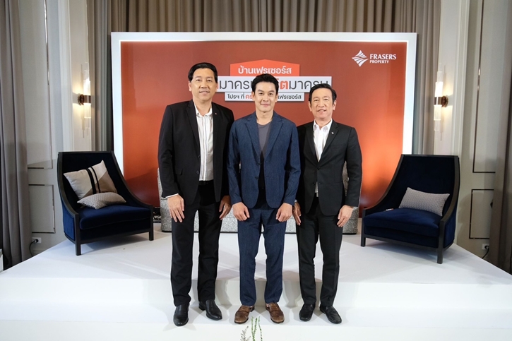 เฟรเซอร์ส พร็อพเพอร์ตี้ จัดแคมเปญใหญ่แห่งปี “บ้านเฟรเซอร์ส คิดมาครบ” ลงตัวทุกไลฟ์สไตล์