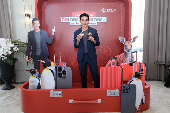 เฟรเซอร์ส พร็อพเพอร์ตี้ จัดแคมเปญใหญ่แห่งปี “บ้านเฟรเซอร์ส คิดมาครบ” ลงตัวทุกไลฟ์สไตล์